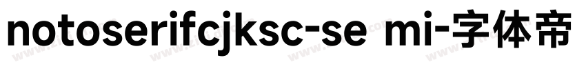 notoserifcjksc-se mi字体转换